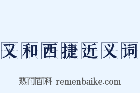 又和西捷近义词是什么意思的图片